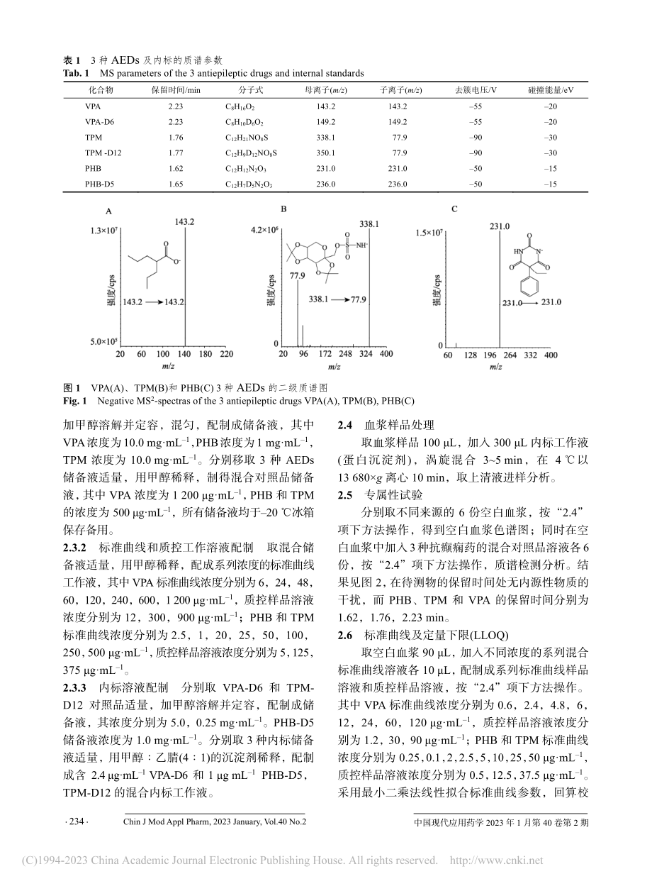 HPLC-ESI-MS_M...苯巴比妥和托吡酯的药物浓度_马英华.pdf_第3页