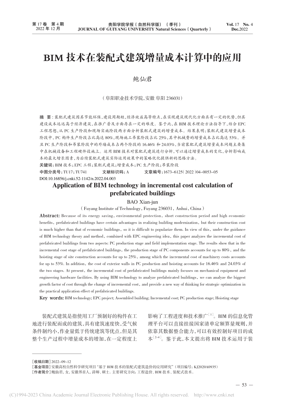 BIM技术在装配式建筑增量成本计算中的应用_鲍仙君.pdf_第1页