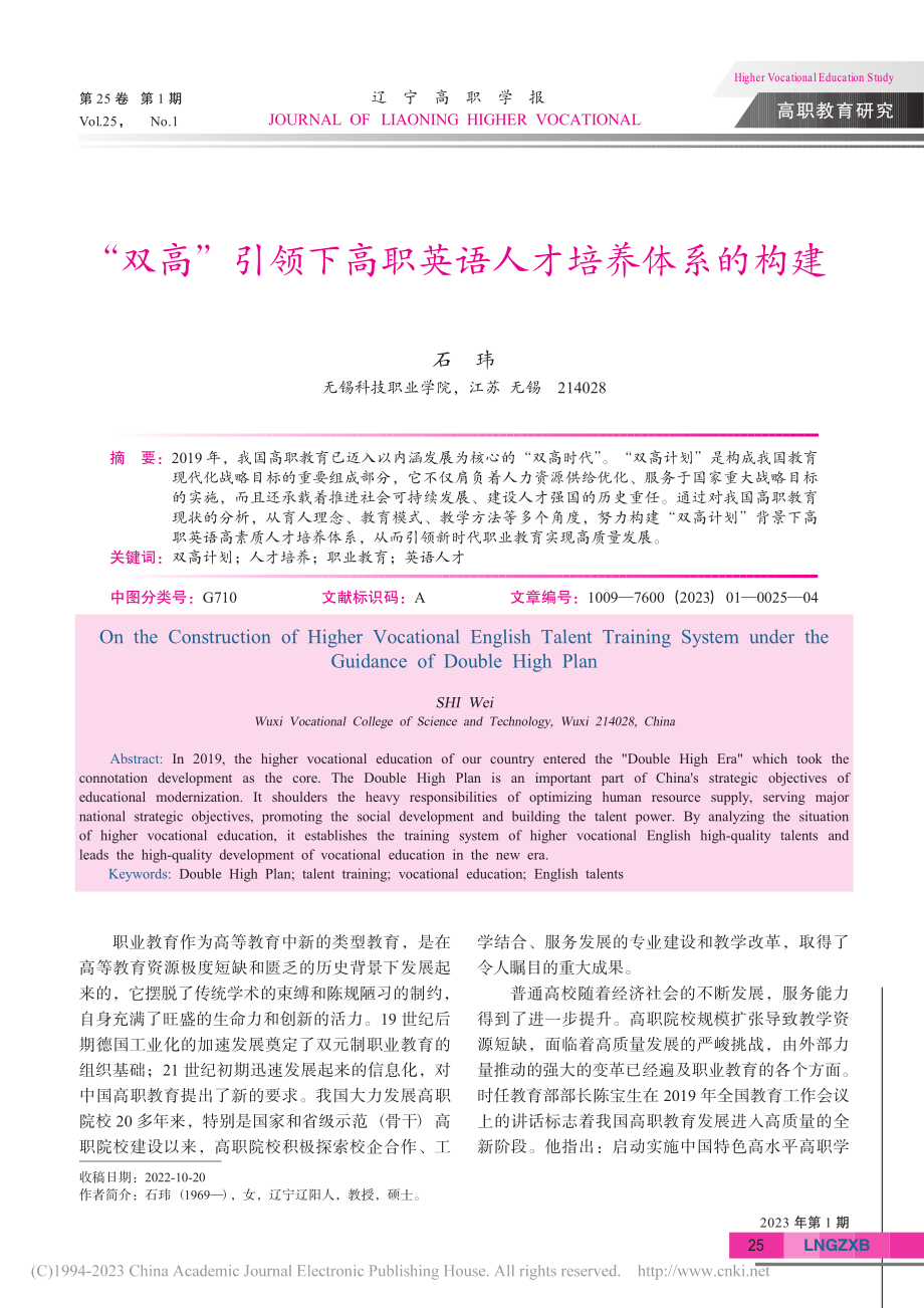 “双高”引领下高职英语人才培养体系的构建_石玮.pdf_第1页