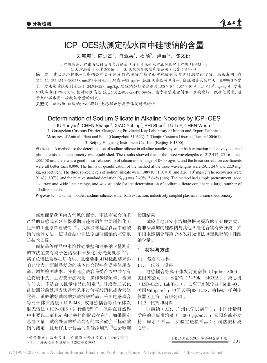 ICP-OES法测定碱水面中硅酸钠的含量_刘艳艳.pdf_第1页