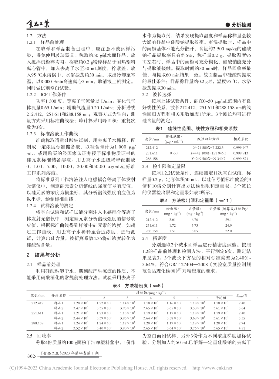 ICP-OES法测定碱水面中硅酸钠的含量_刘艳艳.pdf_第2页