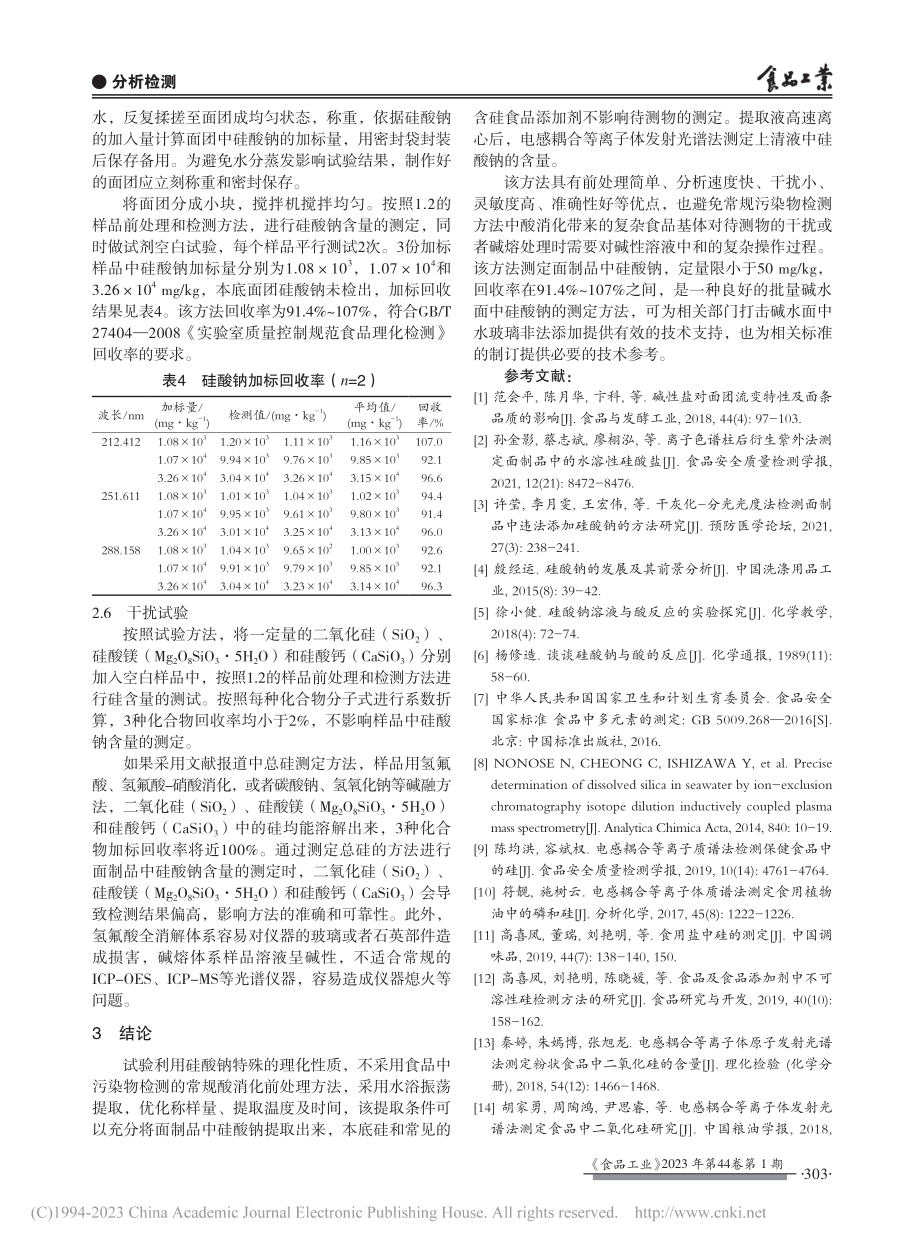 ICP-OES法测定碱水面中硅酸钠的含量_刘艳艳.pdf_第3页