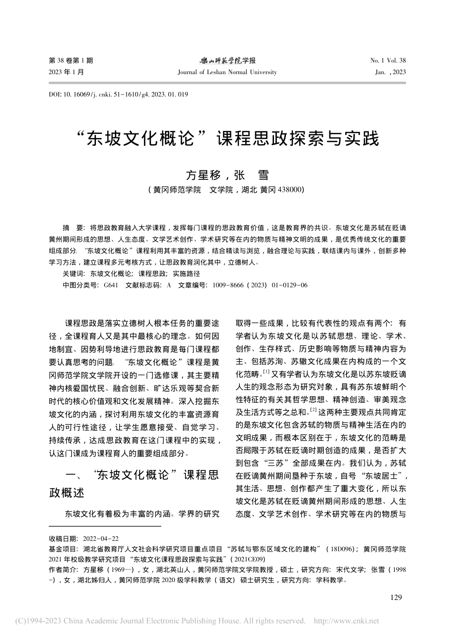 “东坡文化概论”课程思政探索与实践_方星移.pdf_第1页