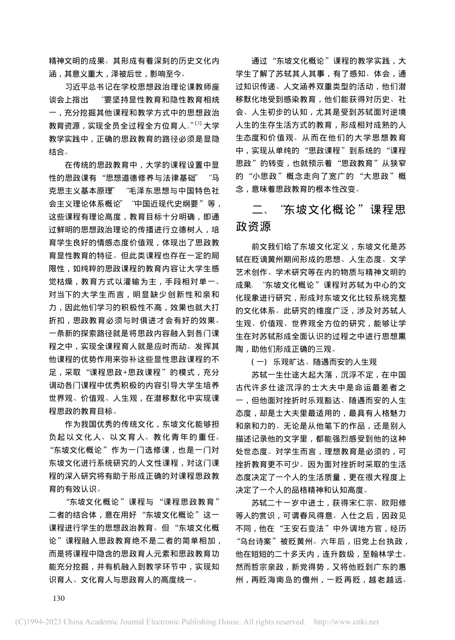 “东坡文化概论”课程思政探索与实践_方星移.pdf_第2页