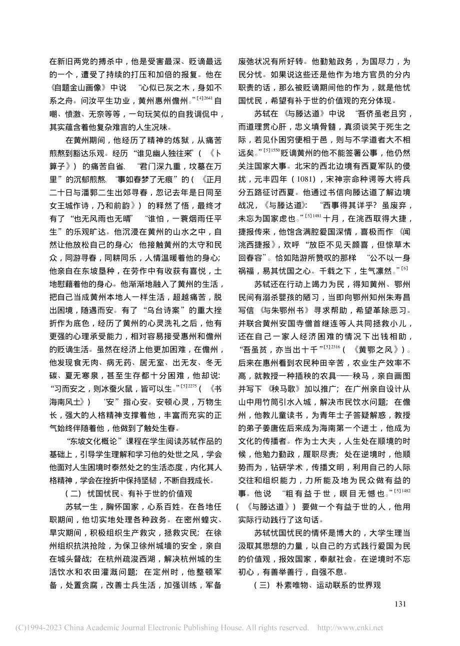 “东坡文化概论”课程思政探索与实践_方星移.pdf_第3页