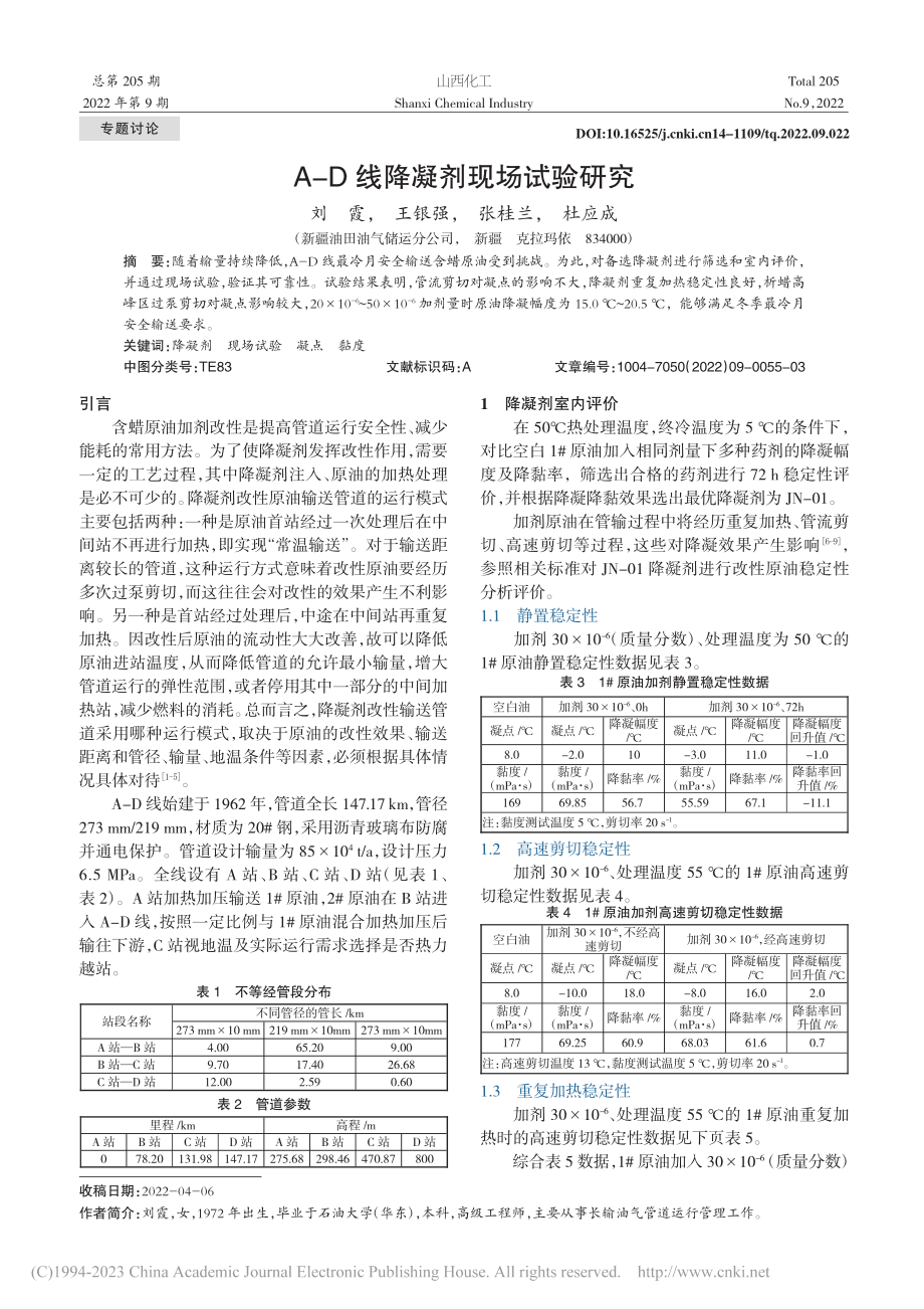 A-D线降凝剂现场试验研究_刘霞.pdf_第1页