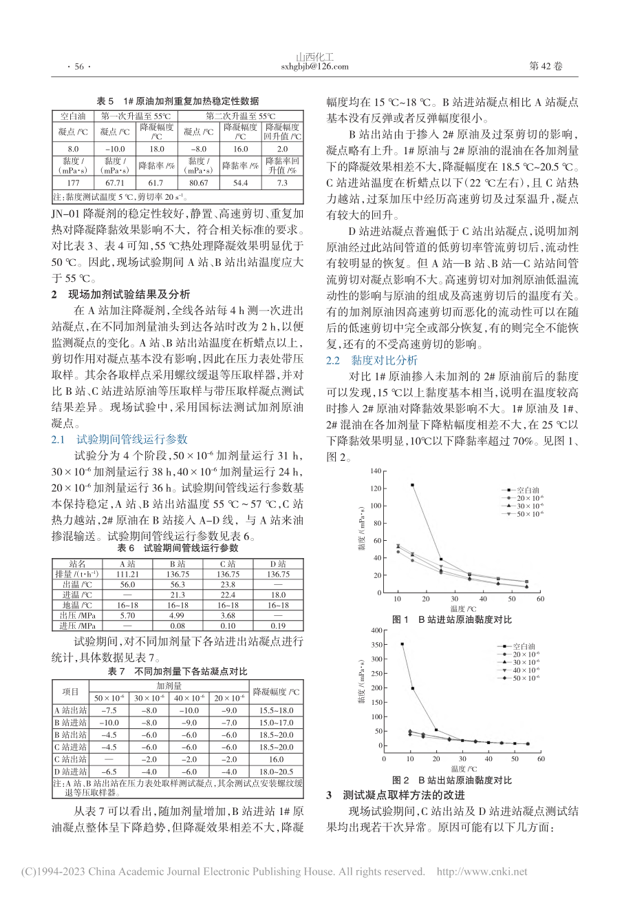 A-D线降凝剂现场试验研究_刘霞.pdf_第2页