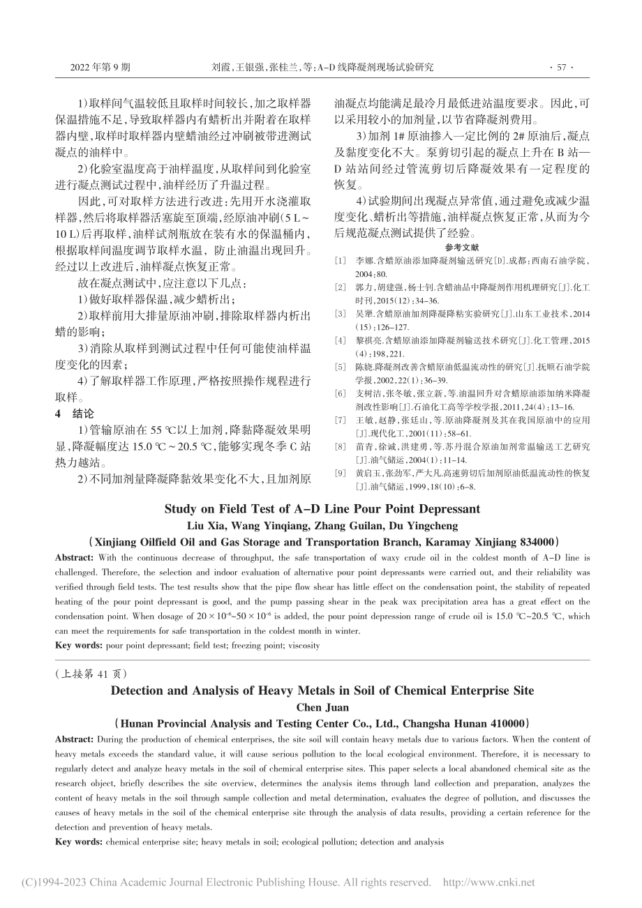 A-D线降凝剂现场试验研究_刘霞.pdf_第3页