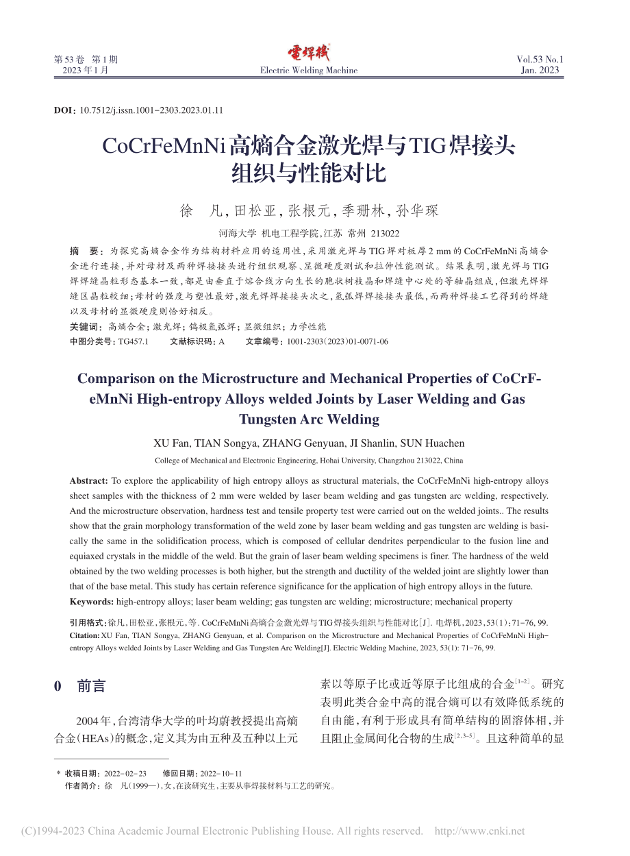 CoCrFeMnNi高熵合...TIG焊接头组织与性能对比_徐凡.pdf_第1页