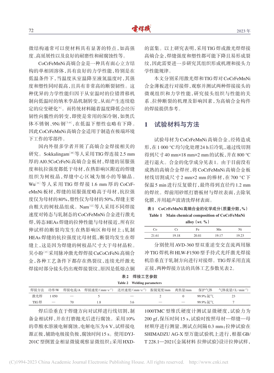 CoCrFeMnNi高熵合...TIG焊接头组织与性能对比_徐凡.pdf_第2页