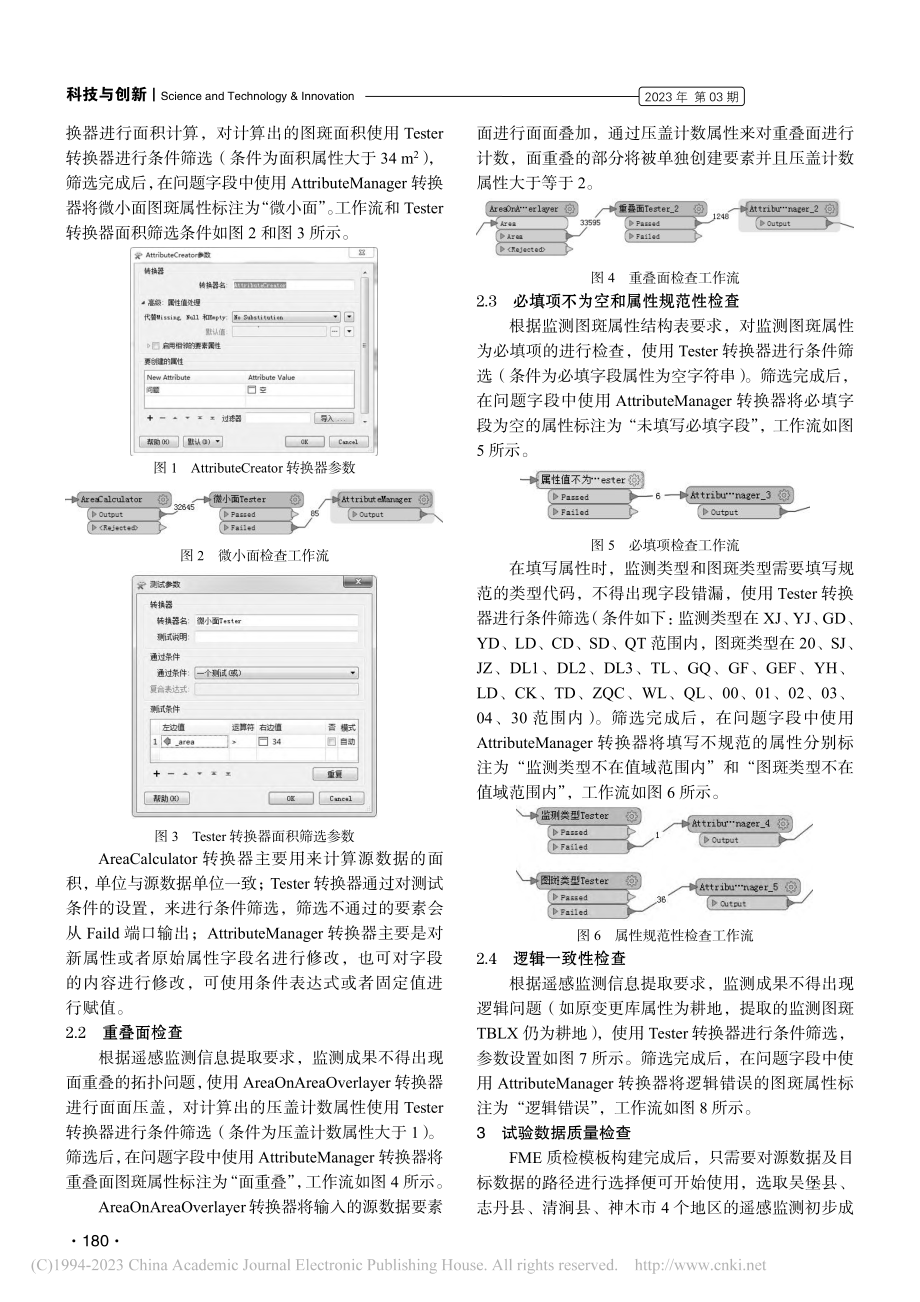 FME在遥感监测信息提取质量检查中的应用_柴华.pdf_第2页