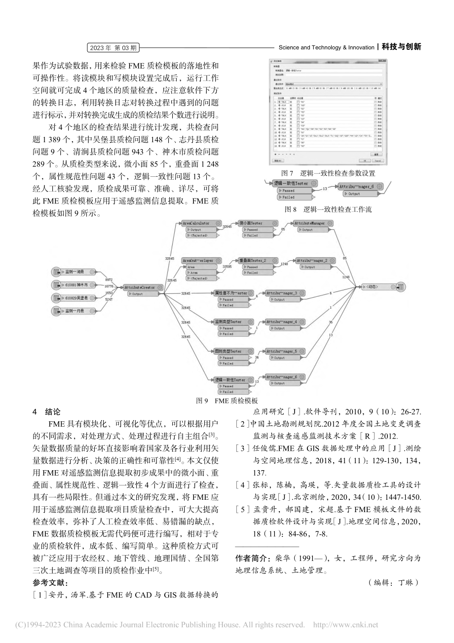 FME在遥感监测信息提取质量检查中的应用_柴华.pdf_第3页