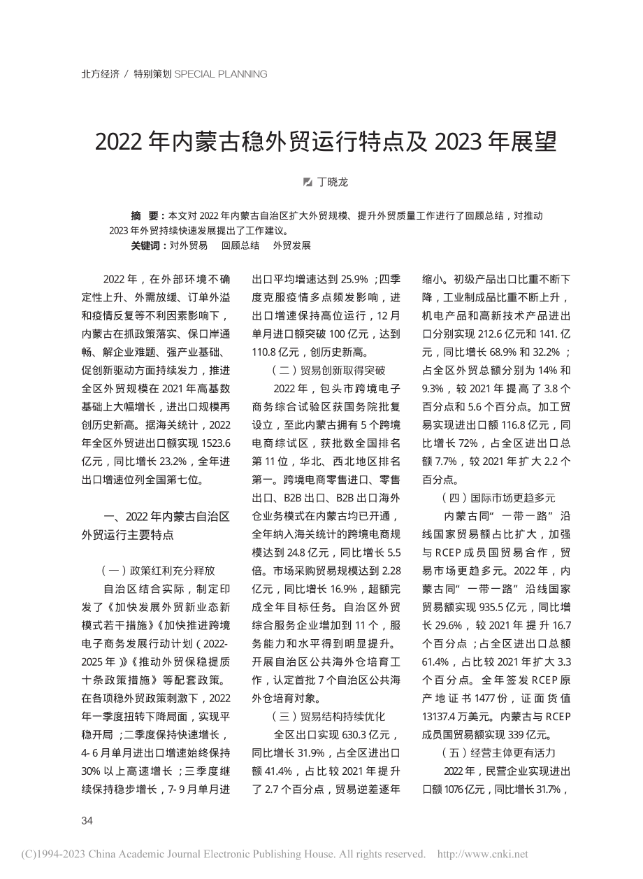 2022年内蒙古稳外贸运行特点及2023年展望_丁晓龙.pdf_第1页