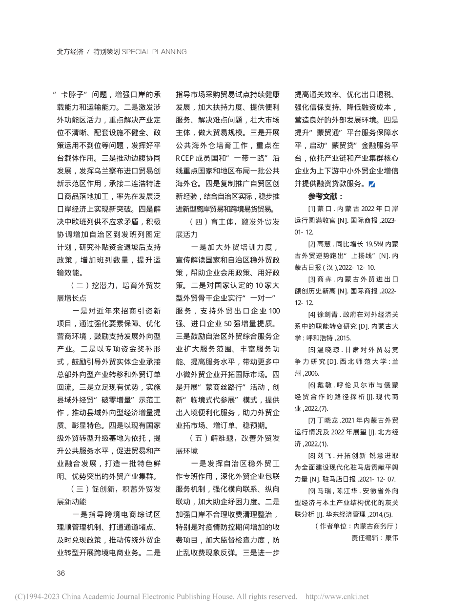 2022年内蒙古稳外贸运行特点及2023年展望_丁晓龙.pdf_第3页