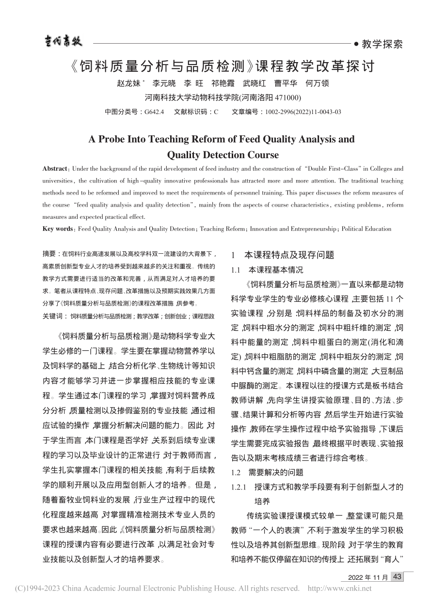 《饲料质量分析与品质检测》课程教学改革探讨_赵龙妹.pdf_第1页