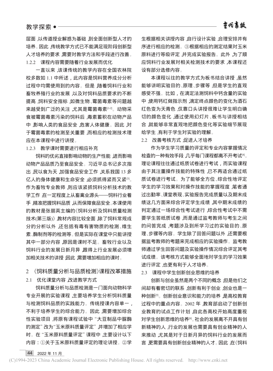 《饲料质量分析与品质检测》课程教学改革探讨_赵龙妹.pdf_第2页