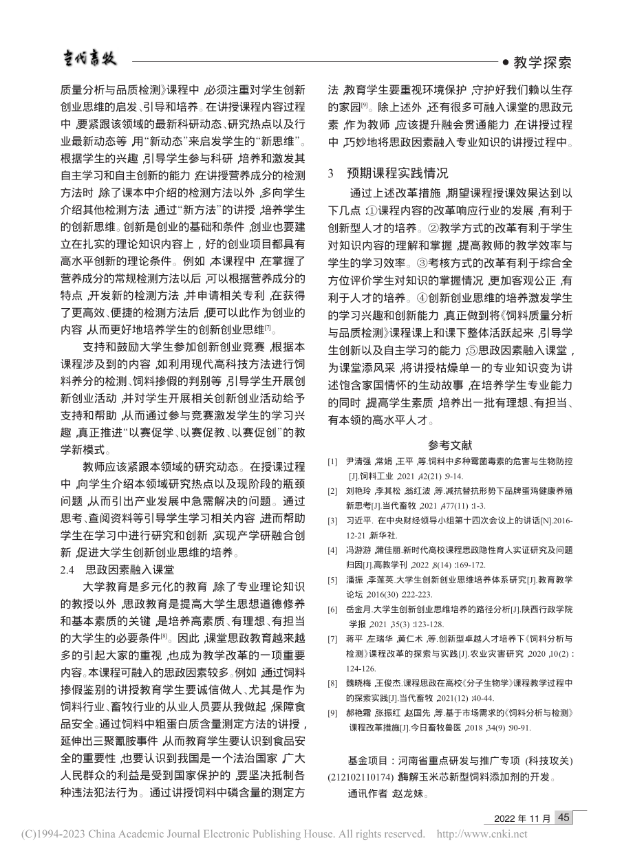 《饲料质量分析与品质检测》课程教学改革探讨_赵龙妹.pdf_第3页