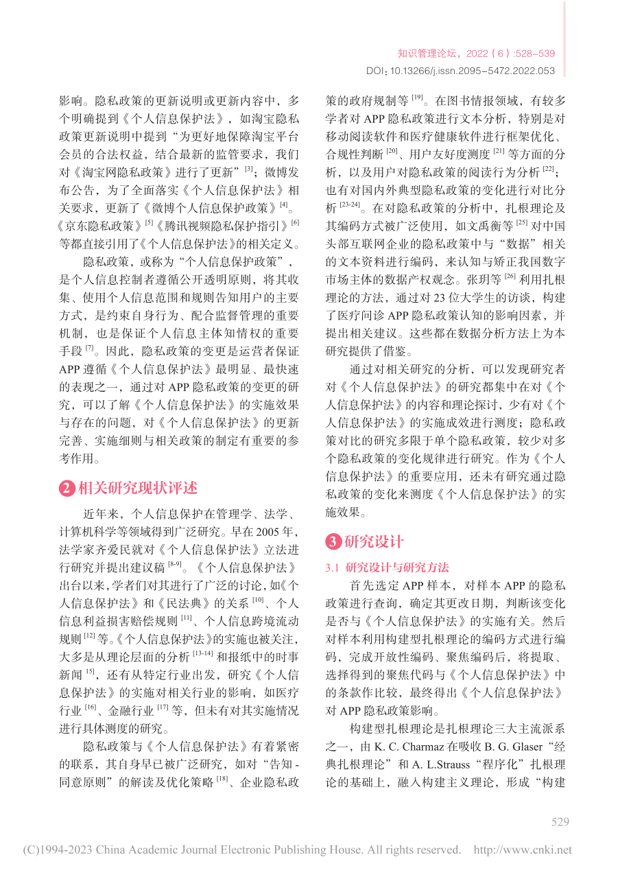 《个人信息保护法》对APP隐私政策的影响研究_韩朔.pdf_第2页