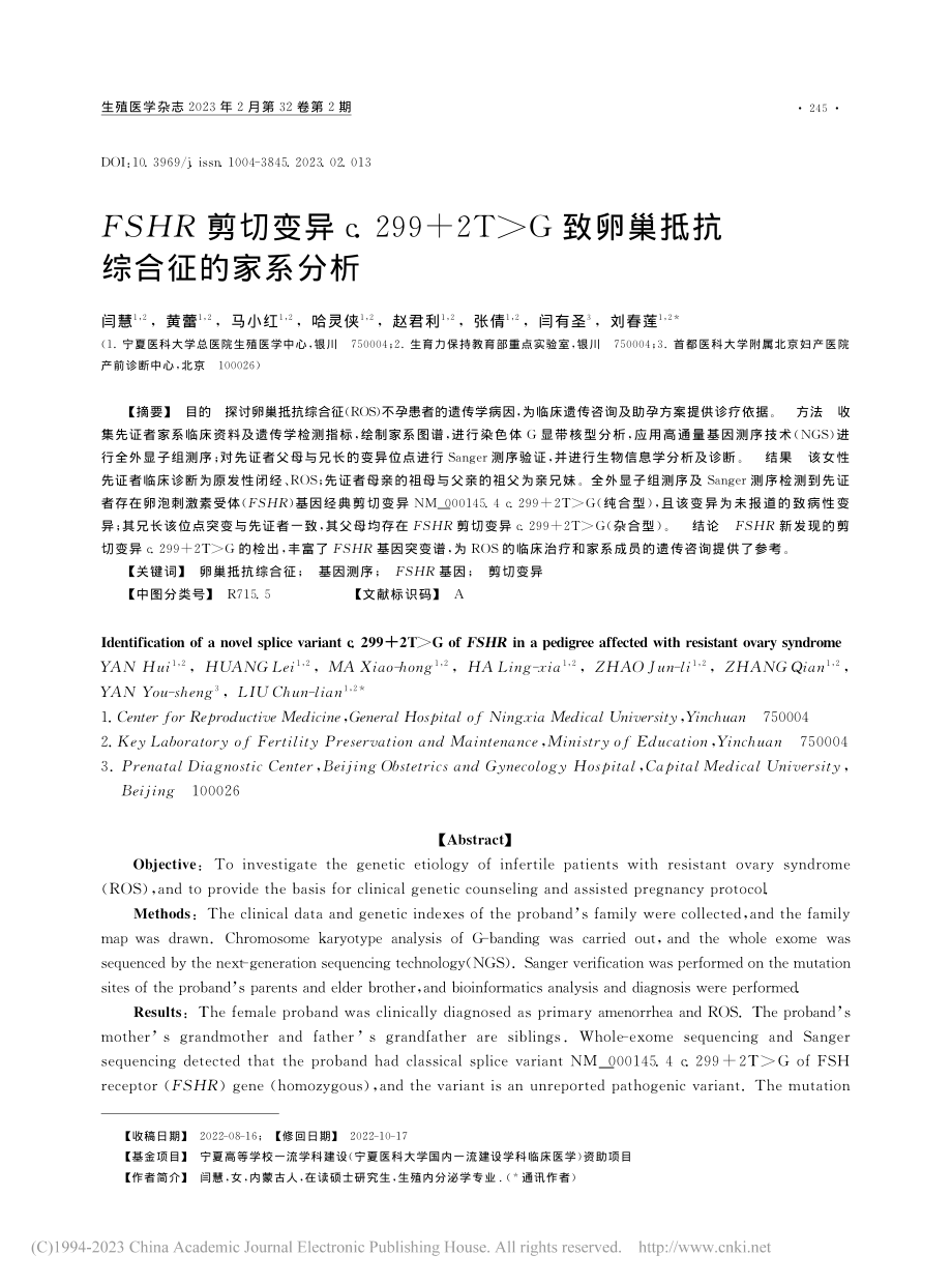 FSHR剪切变异c.299...致卵巢抵抗综合征的家系分析_闫慧.pdf_第1页