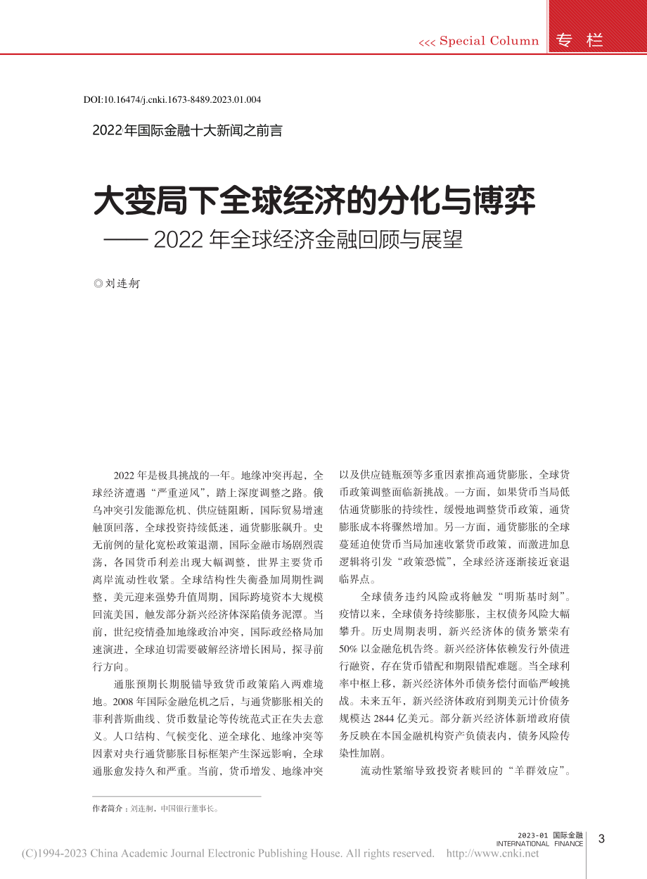 2022年国际金融十大新闻...2年全球经济金融回顾与展望_刘连舸.pdf_第1页