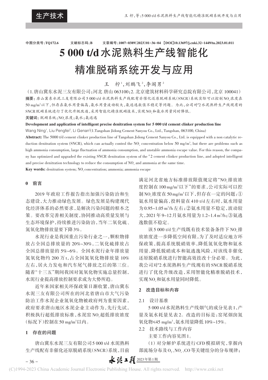 5000_t_d水泥熟料生...能化精准脱硝系统开发与应用_王柠.pdf_第1页