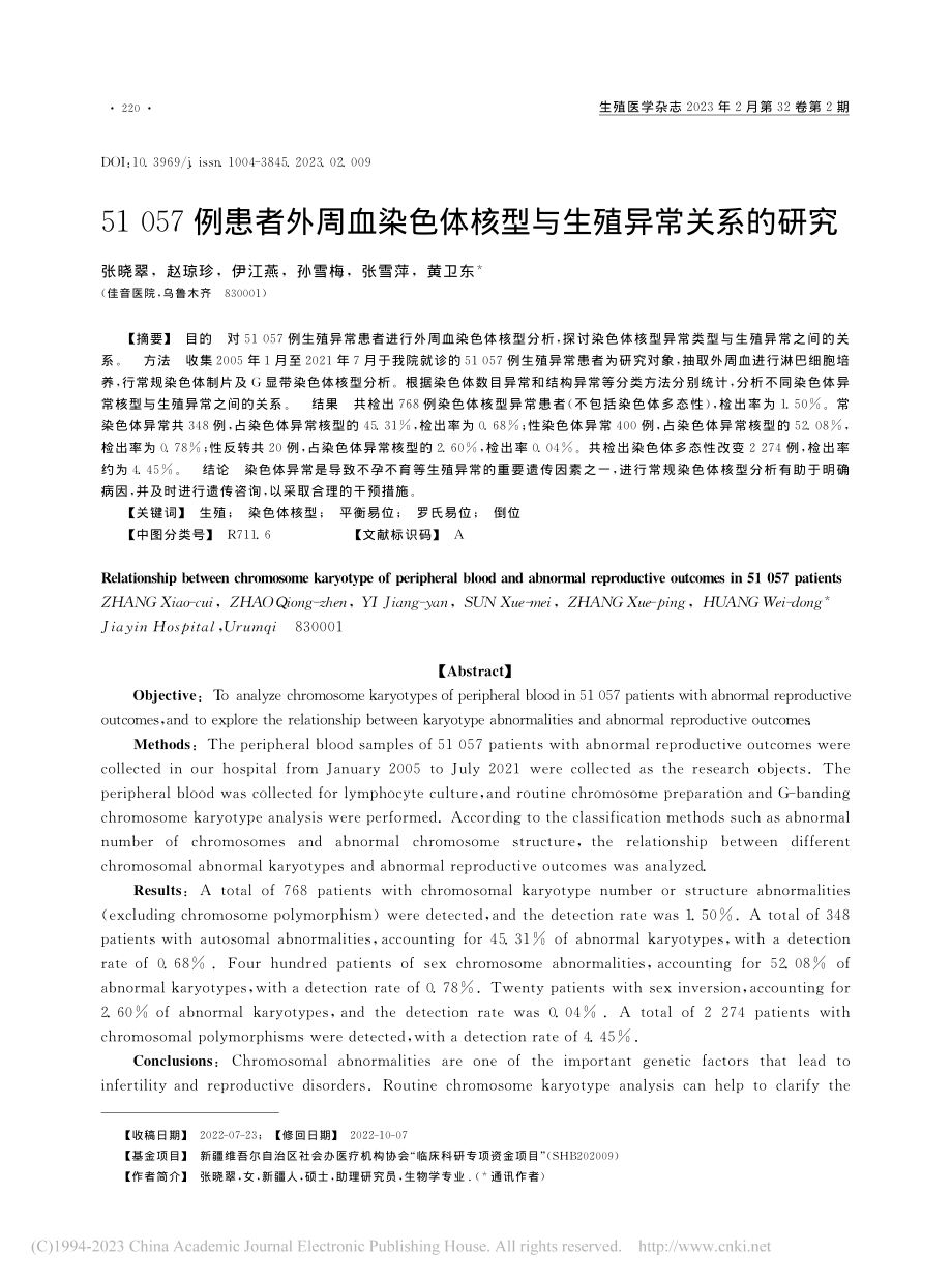 51057例患者外周血染色体核型与生殖异常关系的研究_张晓翠.pdf_第1页