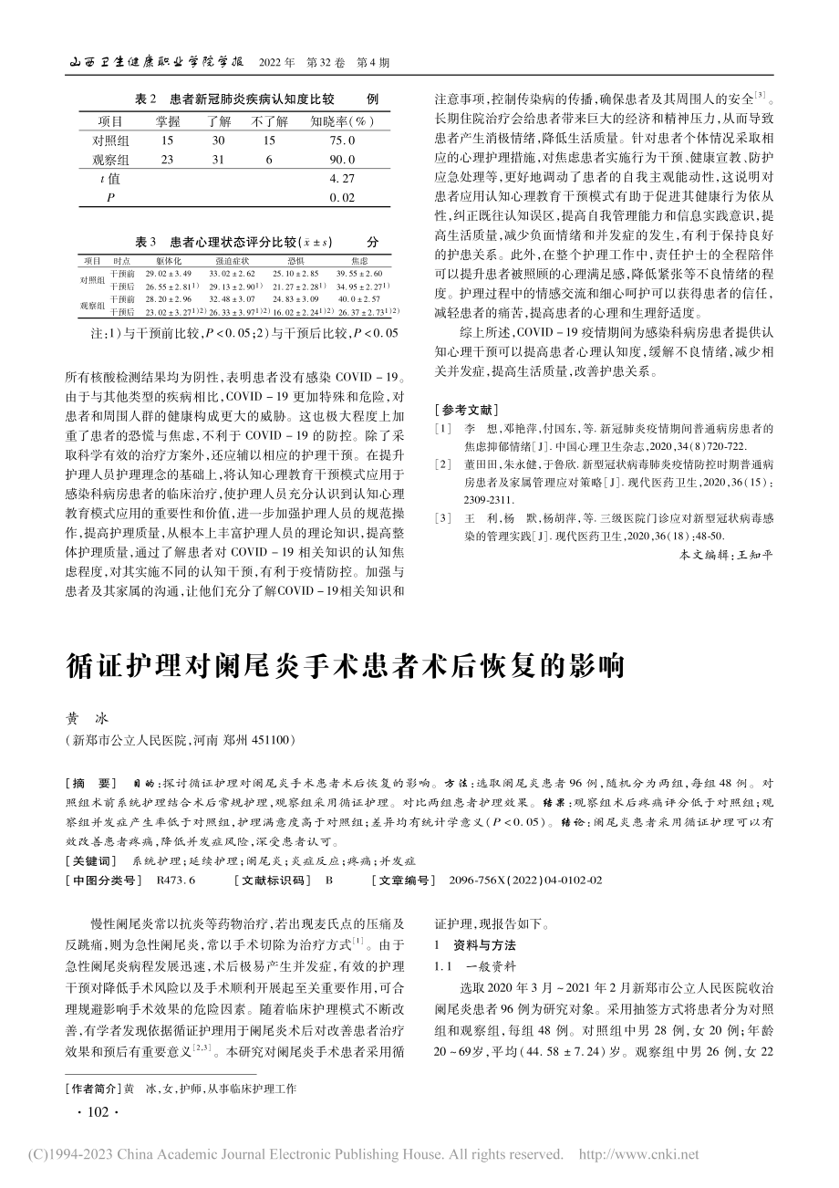 COVID-19疫情下认知...感染科病房患者中的应用价值_李苗苗.pdf_第2页