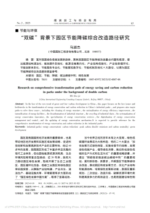 “双碳”背景下园区节能降碳综合改造路径研究_马淑杰.pdf