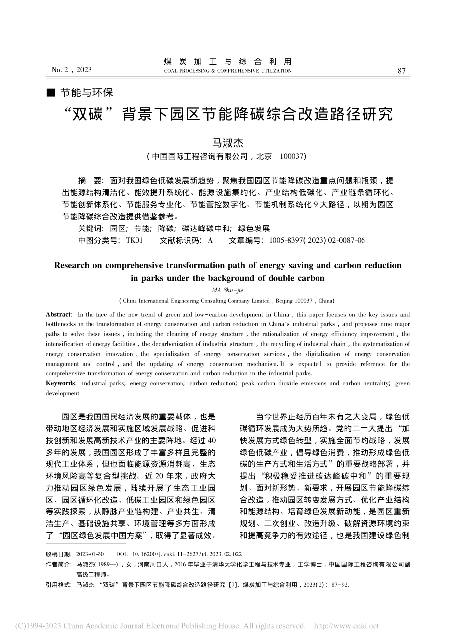 “双碳”背景下园区节能降碳综合改造路径研究_马淑杰.pdf_第1页