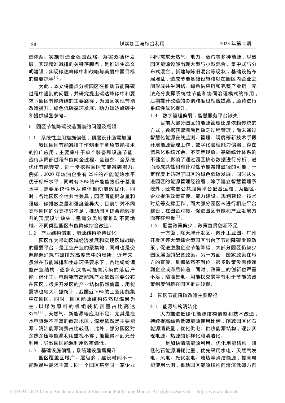 “双碳”背景下园区节能降碳综合改造路径研究_马淑杰.pdf_第2页