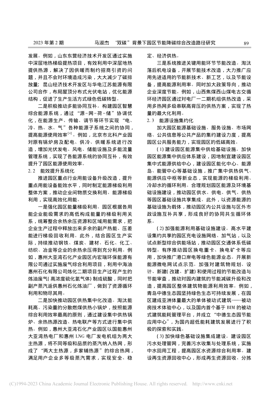 “双碳”背景下园区节能降碳综合改造路径研究_马淑杰.pdf_第3页