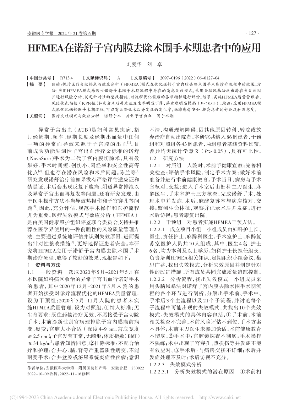 HFMEA在诺舒子宫内膜去除术围手术期患者中的应用_刘爱华.pdf_第1页