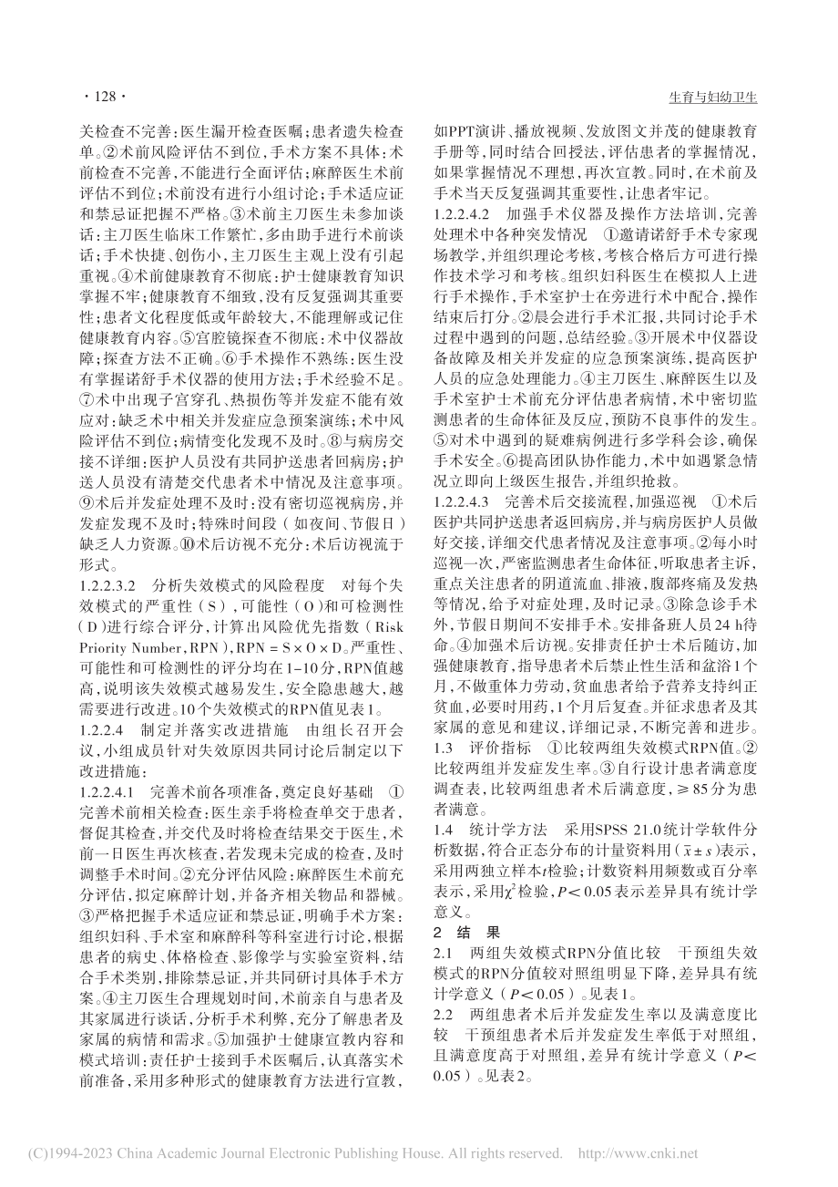 HFMEA在诺舒子宫内膜去除术围手术期患者中的应用_刘爱华.pdf_第2页