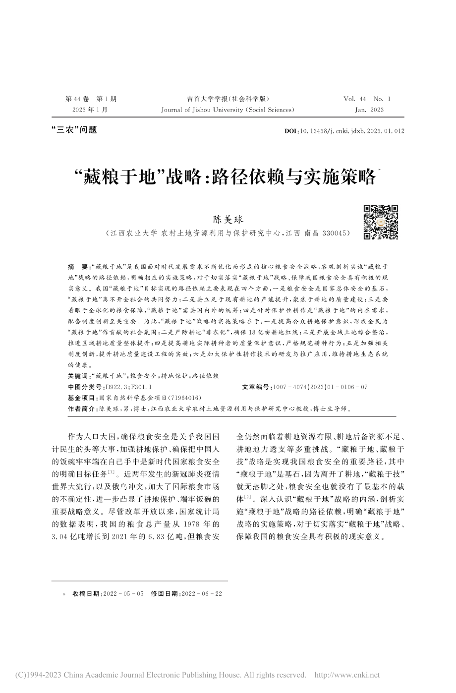 “藏粮于地”战略：路径依赖与实施策略_陈美球.pdf_第1页