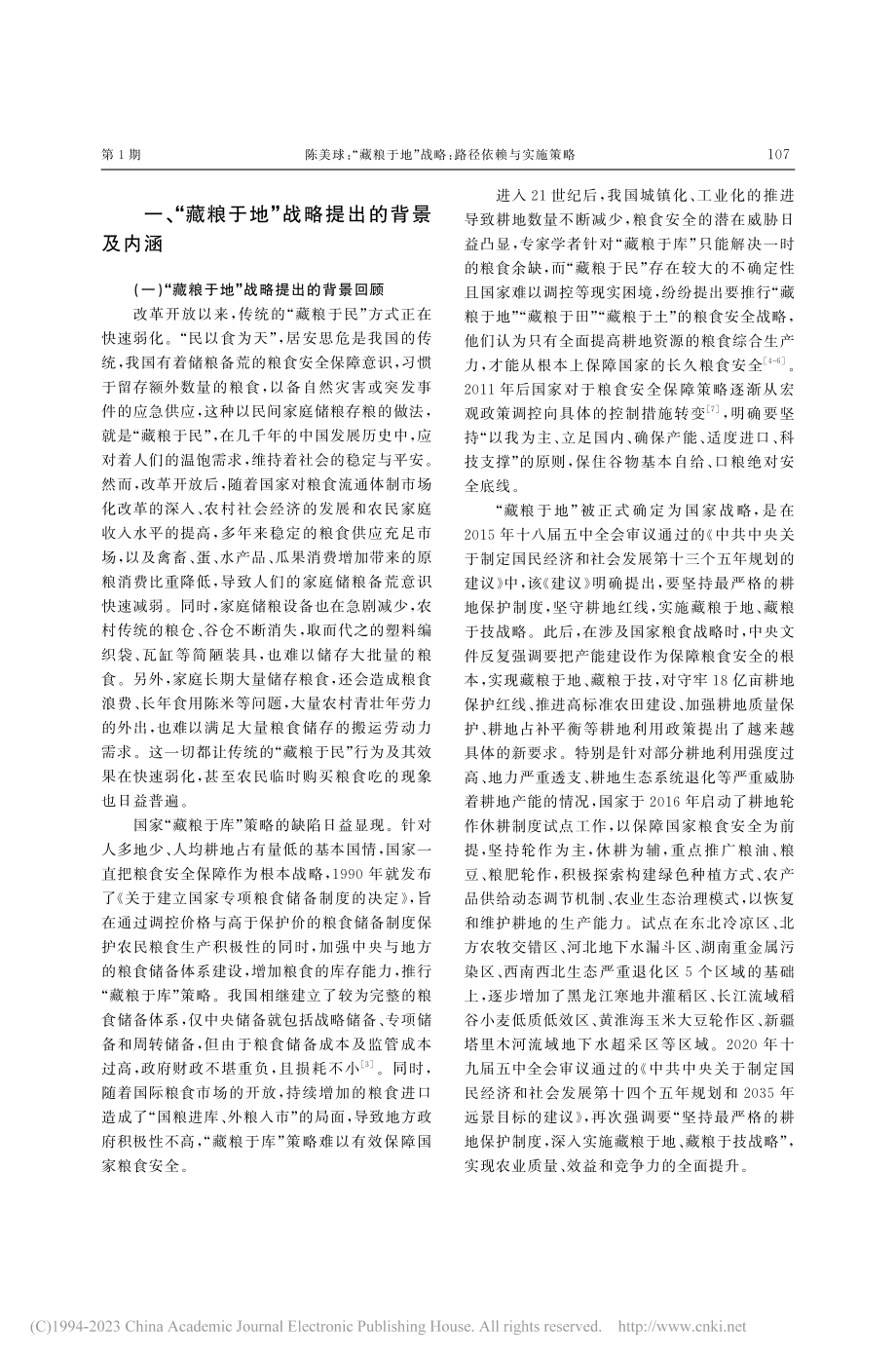 “藏粮于地”战略：路径依赖与实施策略_陈美球.pdf_第2页