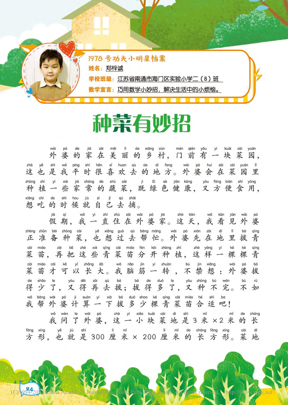 24-25 种菜有妙招_郑梓诚.pdf_第1页