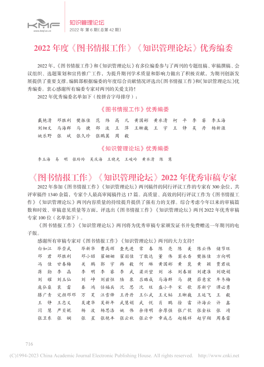 2022年度《图书情报工作》《知识管理论坛》优秀编委.pdf_第1页