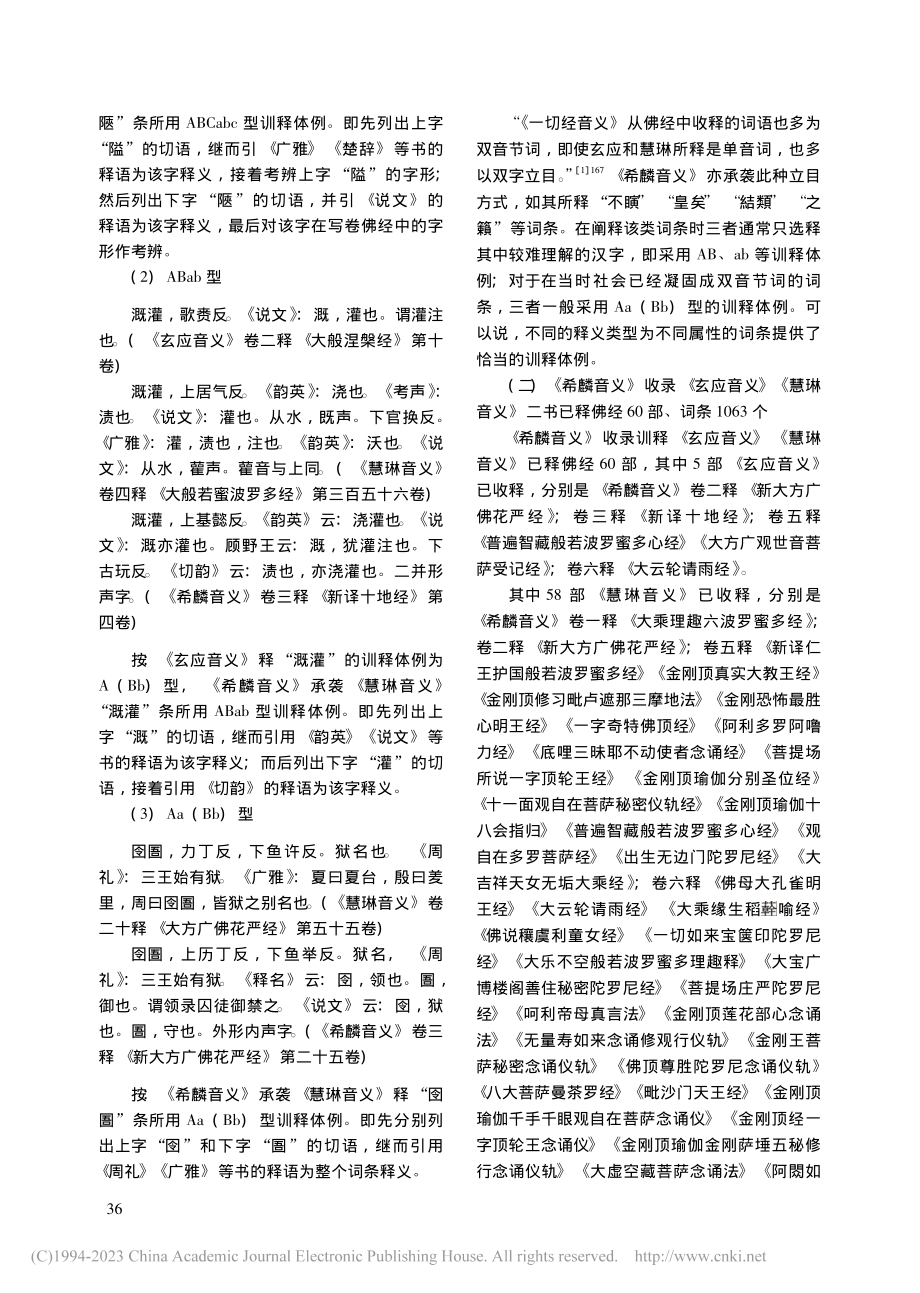 《希麟音义》对《玄应音义》《慧琳音义》的继承与发展_刘莉莉.pdf_第3页