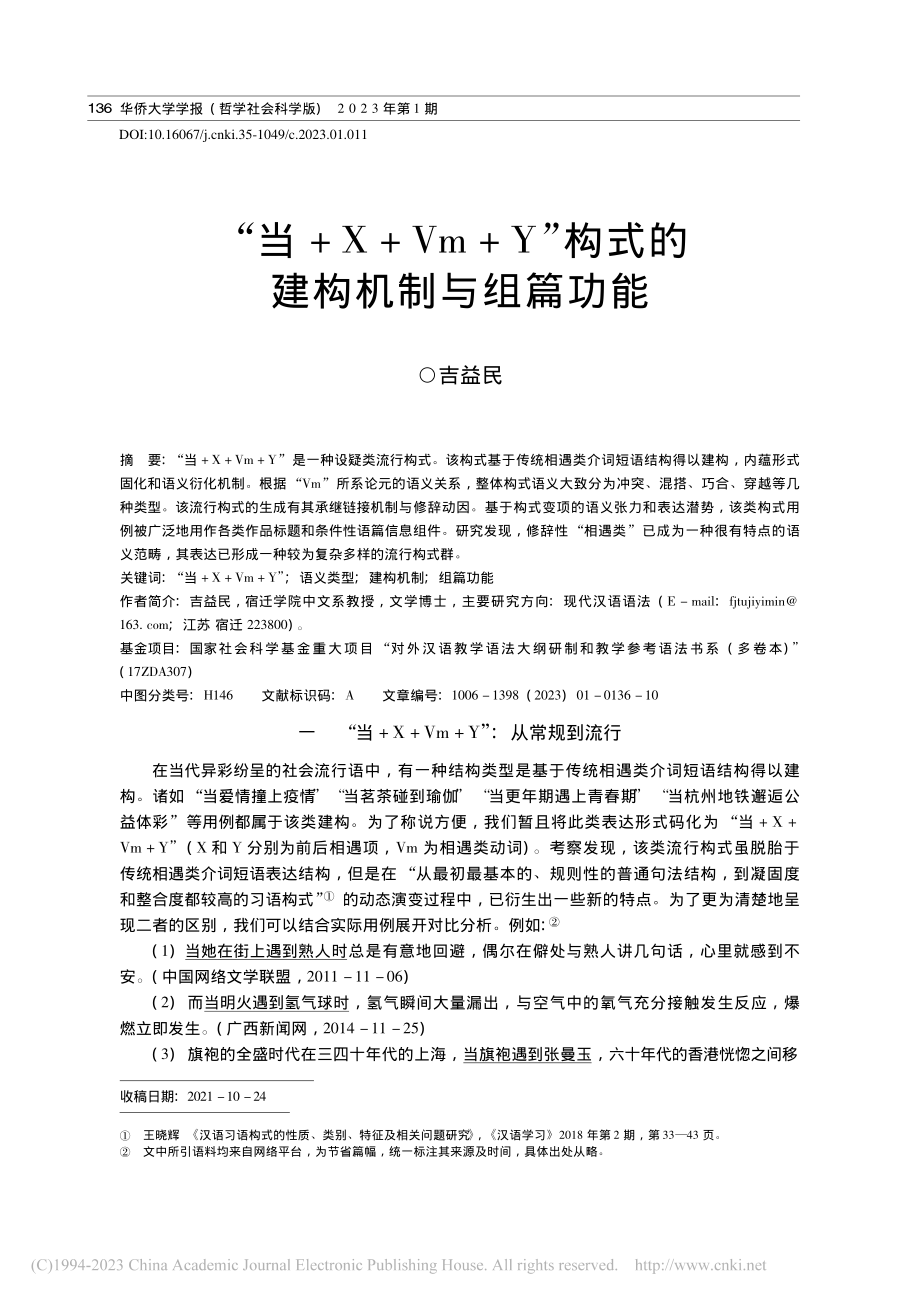 “当+X+Vm+Y”构式的建构机制与组篇功能_吉益民.pdf_第1页