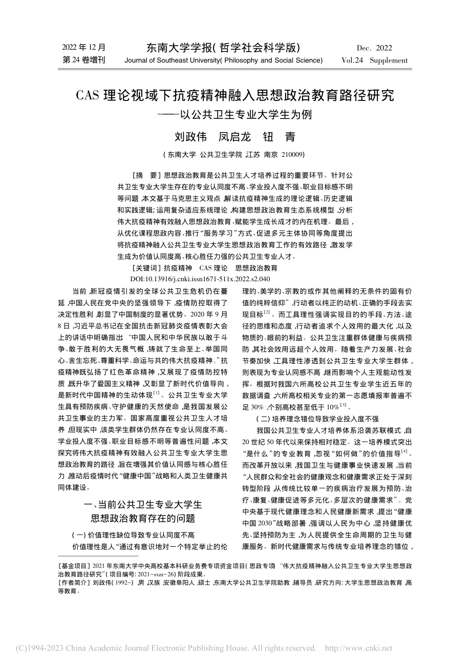 CAS理论视域下抗疫精神融...—以公共卫生专业大学生为例_刘政伟.pdf_第1页