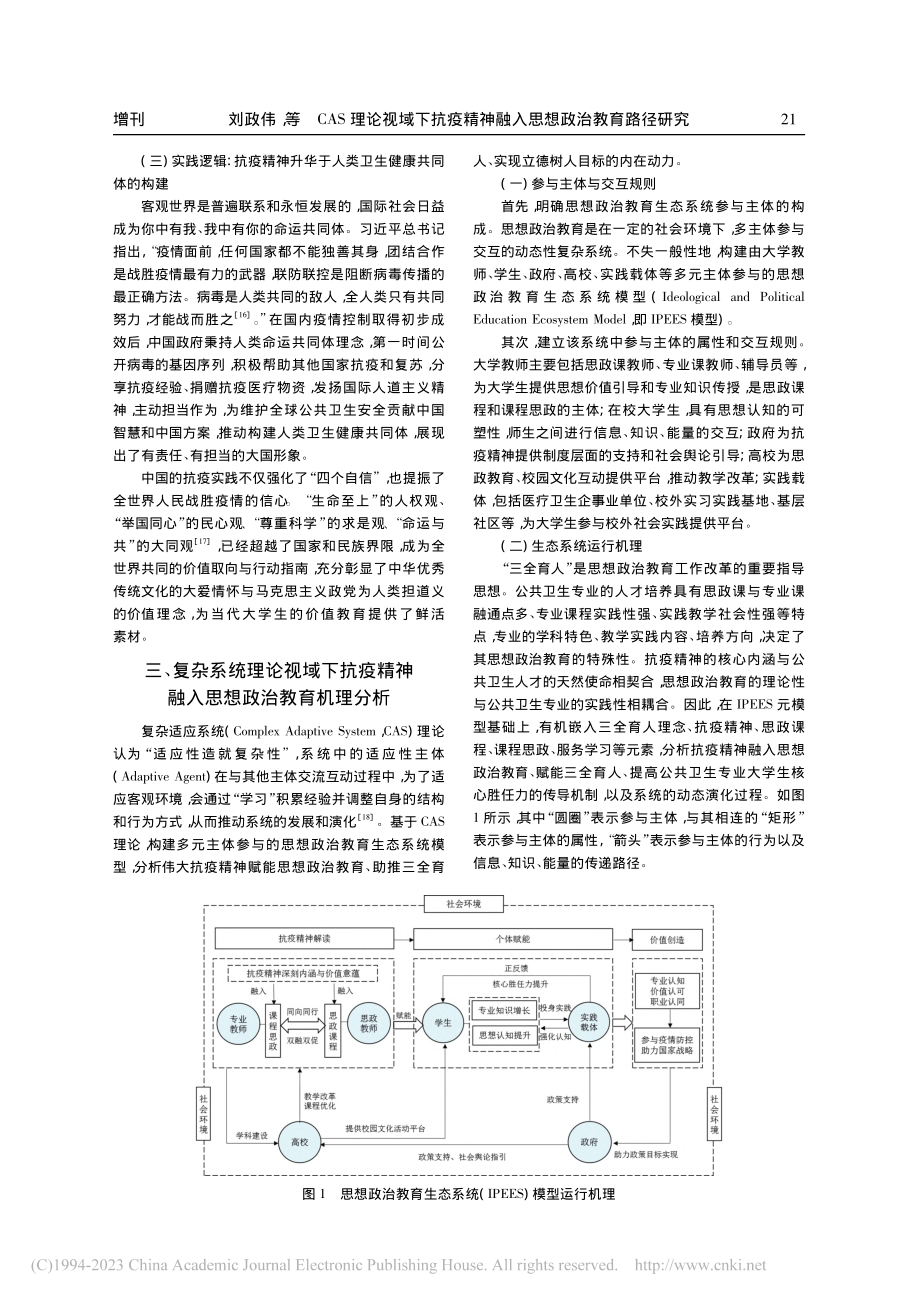 CAS理论视域下抗疫精神融...—以公共卫生专业大学生为例_刘政伟.pdf_第3页