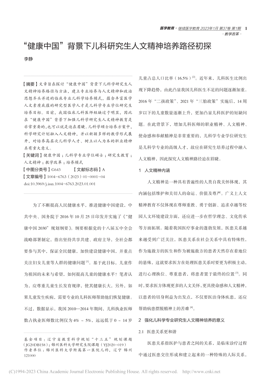 “健康中国”背景下儿科研究生人文精神培养路径初探_李静.pdf_第1页