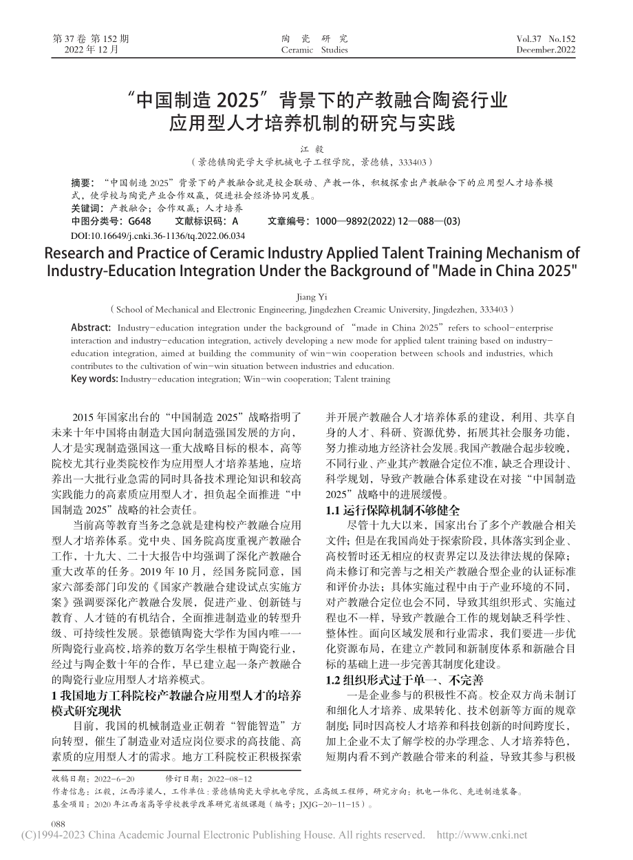 “中国制造2025”背景下...型人才培养机制的研究与实践_江毅.pdf_第1页