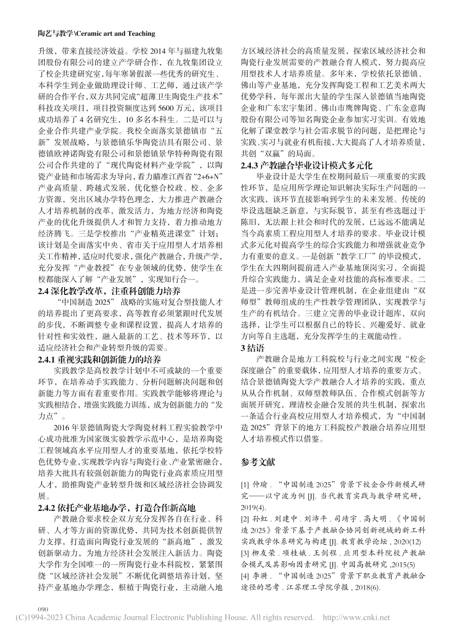 “中国制造2025”背景下...型人才培养机制的研究与实践_江毅.pdf_第3页