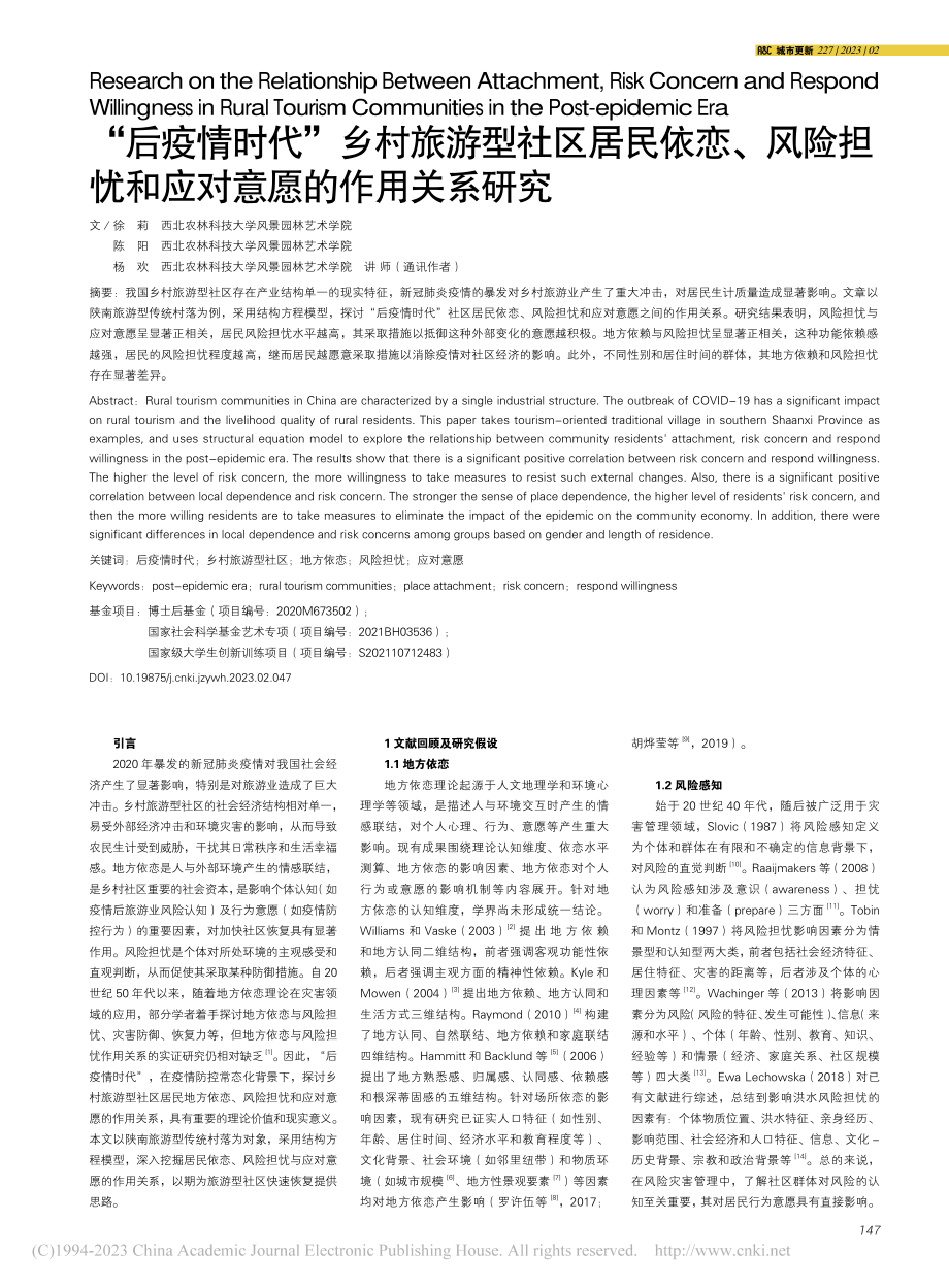 “后疫情时代”乡村旅游型社...忧和应对意愿的作用关系研究_徐莉.pdf_第1页