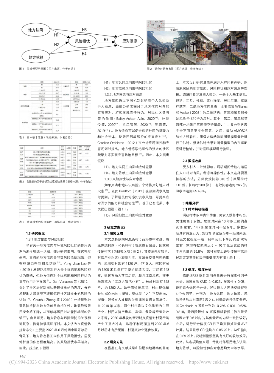 “后疫情时代”乡村旅游型社...忧和应对意愿的作用关系研究_徐莉.pdf_第2页