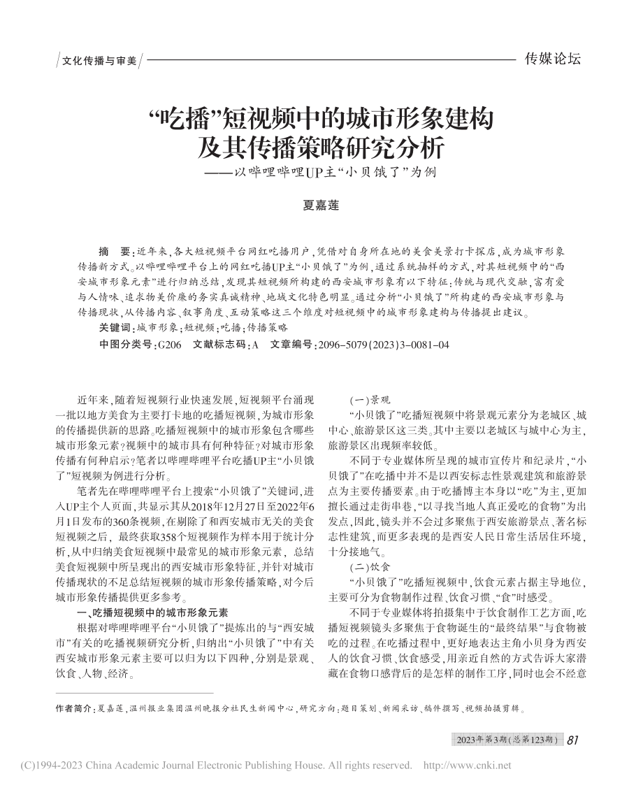 “吃播”短视频中的城市形象...哔哩UP主“小贝饿了”为例_夏嘉莲.pdf_第1页