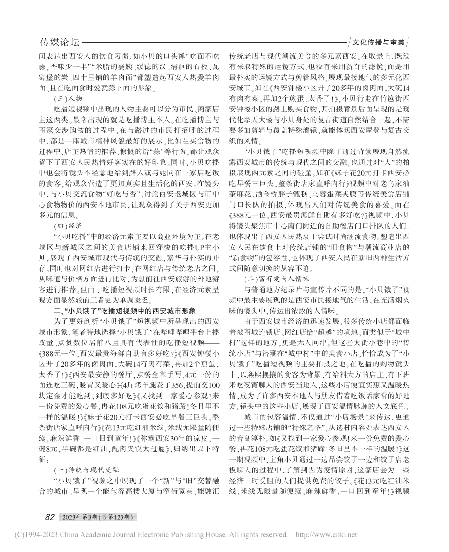 “吃播”短视频中的城市形象...哔哩UP主“小贝饿了”为例_夏嘉莲.pdf_第2页