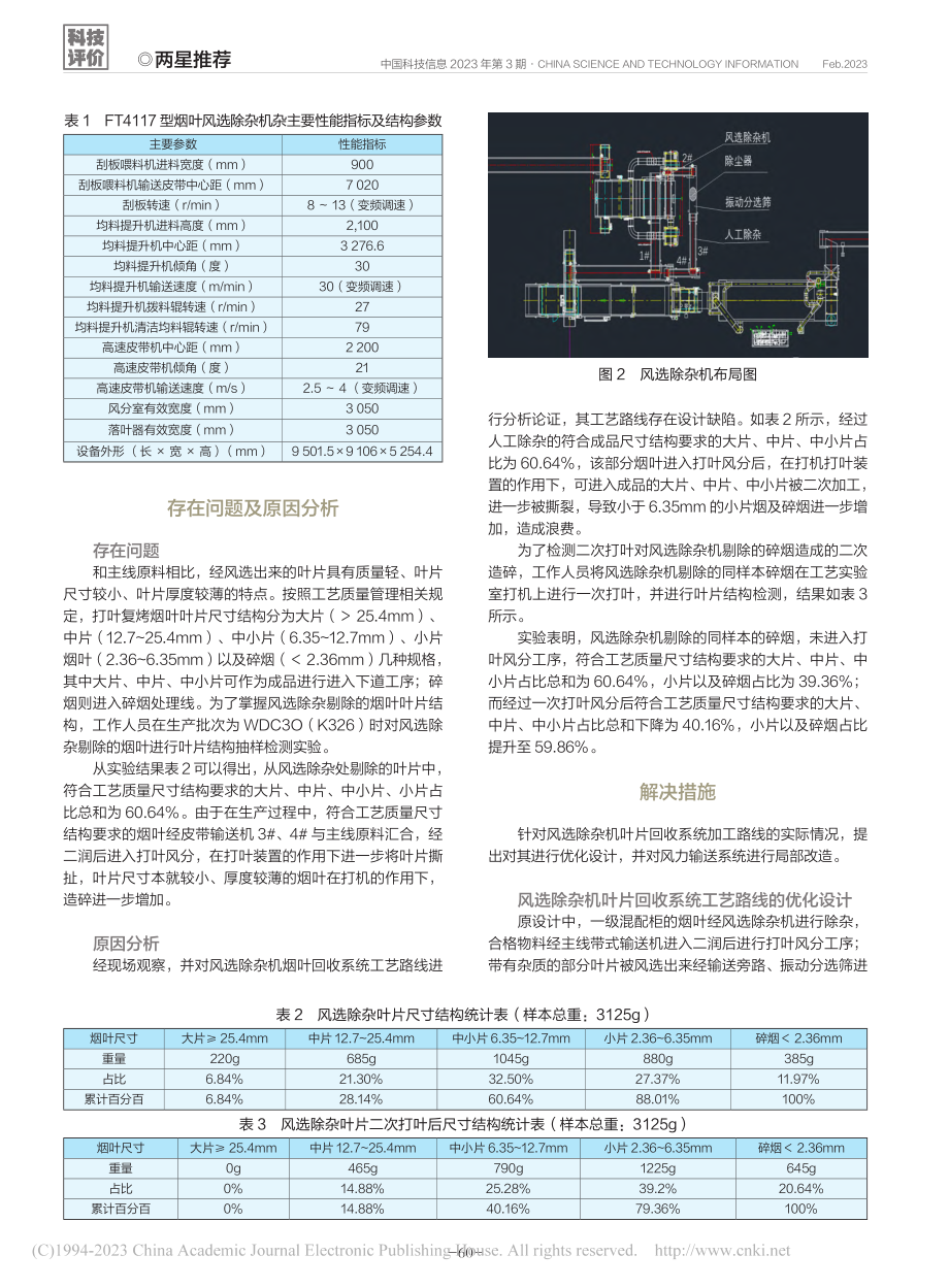 FT4117型风选除杂机碎烟回收系统改造_徐成坤.pdf_第2页