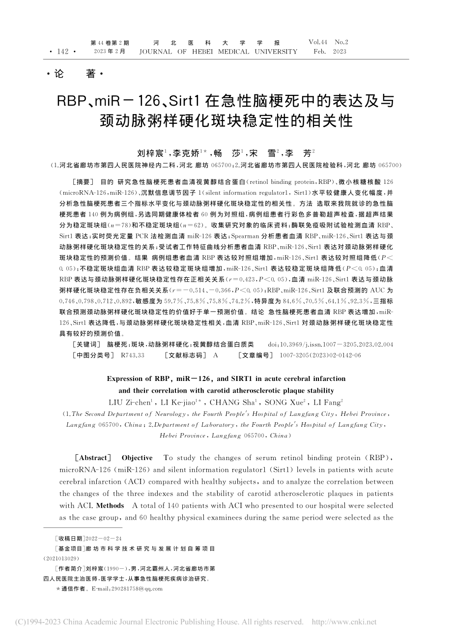 RBP、miR-126、S...粥样硬化斑块稳定性的相关性_刘梓宸.pdf_第1页